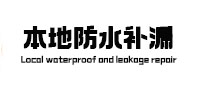 正蓝旗本地防水（中讯网）